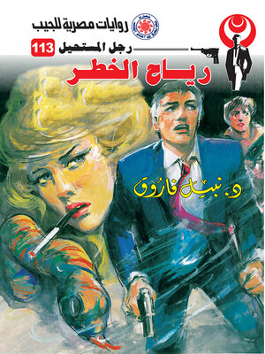 cover image of رياح الخطر